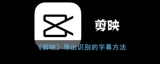 剪映导出识别的字幕方法 剪映怎么导出识别的字幕