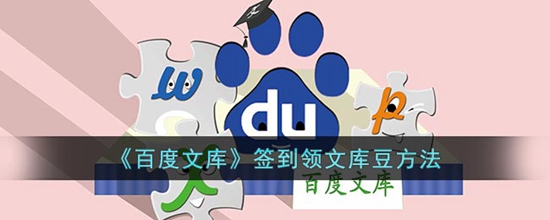 百度文库怎么签到领豆 签到领文库豆方法