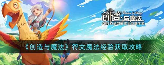创造与魔法符文魔法经验怎么获得 符文魔法经验获取攻略