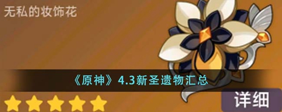 原神4.3新圣遗物有哪些 4.3新圣遗物汇总