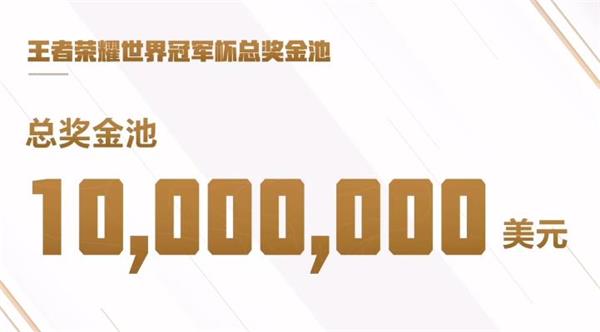 王者荣耀世界冠军杯冠军奖金有多少2022 世界冠军杯各名次奖金分享