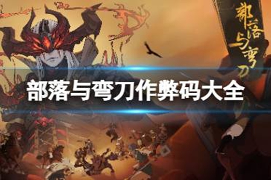 部落与弯刀作弊码大全 作弊码有什么