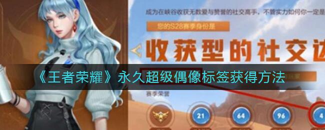 王者荣耀超级偶像标签怎么获得 永久超级偶像标签获取方式