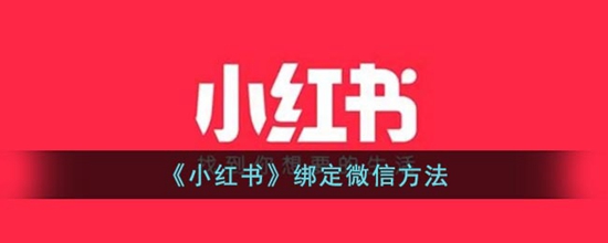小红书怎么绑定微信 小红书绑定微信方法