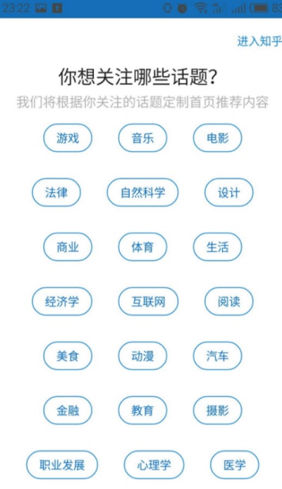 知乎安卓客户端：用户如何设置自己感兴趣的话题