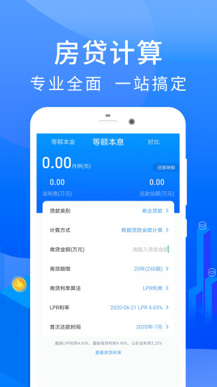  房贷计算器APP如何计算个人商业房贷还款明细 方法教程