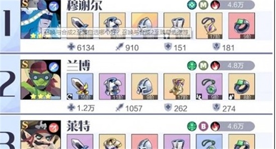 召唤与合成2至臻自选哪个角色好 至臻自选角色推荐