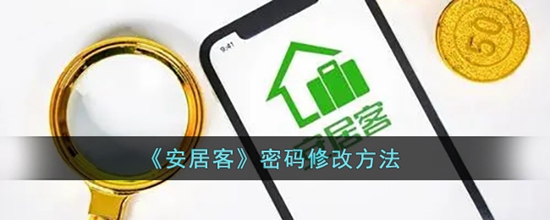 安居客怎么修该密码 密码修改方法