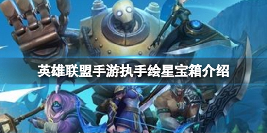 英雄联盟手游执手绘星宝箱介绍 执手绘星宝箱奖励一览