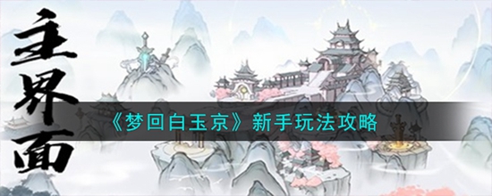 梦回白玉京新手怎么玩 新手玩法攻略