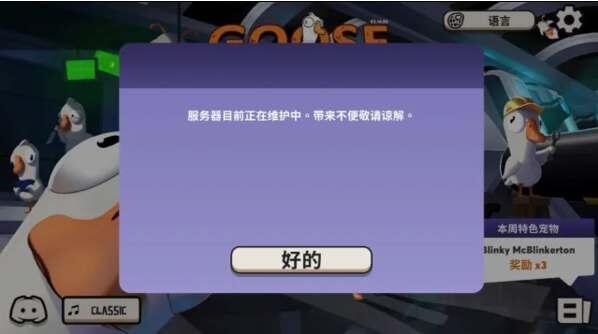 鹅鸭杀什么时候维护好 维护结束时间分享