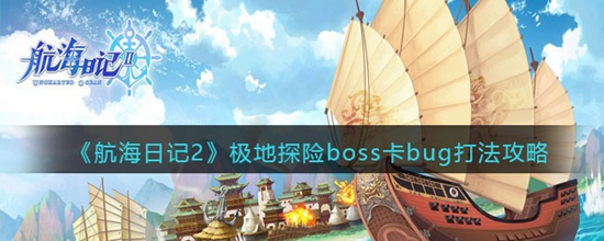 航海日记2极地探险boss怎么卡bug 极地探险boss卡bug打法攻略