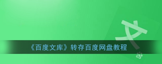 百度文库怎么转存百度网盘 转存百度网盘教程