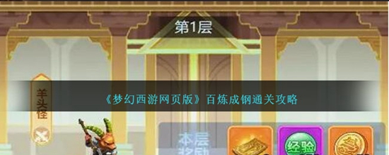 梦幻西游网页版百炼成钢怎么打 百炼成钢通关攻略