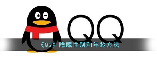 QQ怎么隐藏性别和年龄 隐藏性别和年龄方法