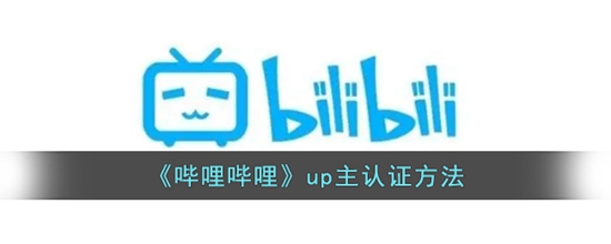 哔哩哔哩up主怎么认证 up主认证方法
