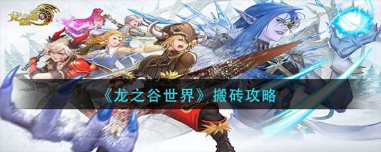 龙之谷世界怎么搬砖 龙之谷世界搬砖攻略