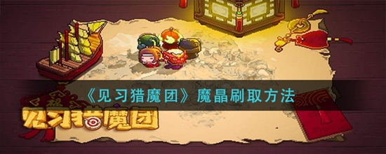 见习猎魔团魔晶怎么快速刷取 魔晶快速刷取方法