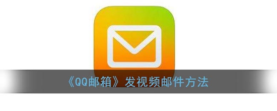 QQ邮箱怎么传输视频 传输视频邮件的方法