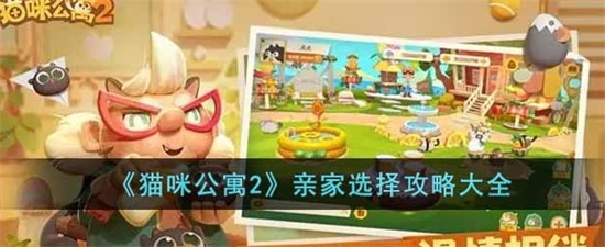 猫咪公寓2亲家怎么选择 亲家选择攻略大全
