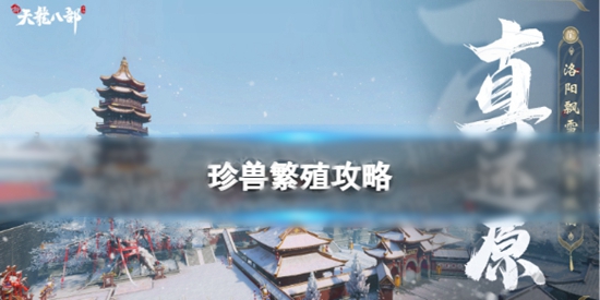 新天龙八部手游珍兽怎么繁殖 手游珍兽繁殖攻略