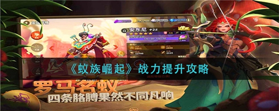 蚁族崛起战力怎么快速提升 战力快速提升攻略