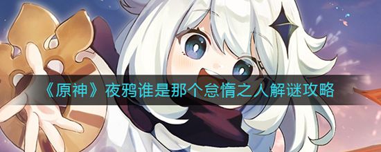 原神夜鸦谁是那个怠惰之人解谜攻略 原神夜鸦谁是那个怠惰之人