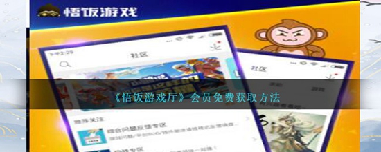 悟饭游戏厅会员怎么领取 会员免费获取方法