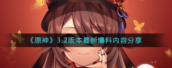 原神3.2版本有什么内容 原神3.2版本最新爆料内容分享