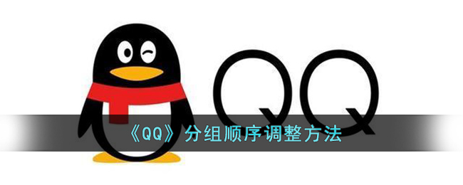 qq分组顺序怎么调整 qq分组顺序调整方法