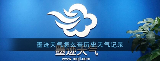 墨迹天气怎么查历史天气记录 历史天气记录查询方法