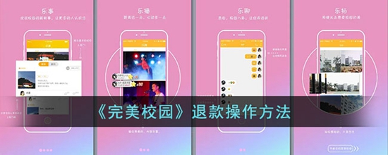 完美校园怎么退款 退款操作方法