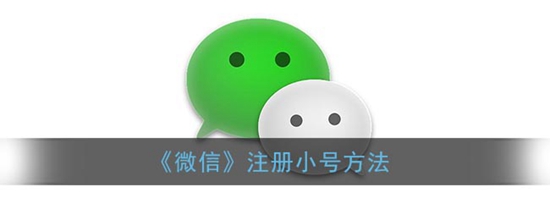 微信怎么注册小号 微信注册小号方法