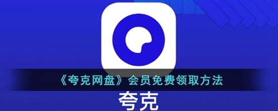 夸克网盘免费的会员怎么领取 会员免费领取方法