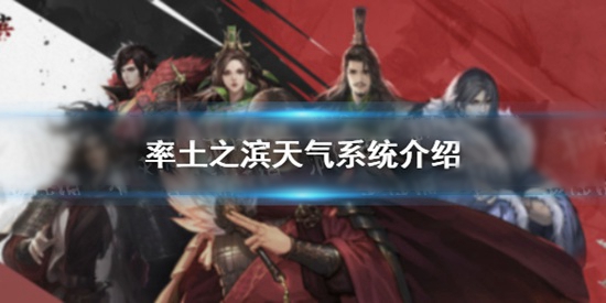 率土之滨天气系统怎么玩 率土之滨天气系统说明