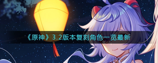 原神3.2版本复刻角色都有哪些 3.2版本复刻角色一览最新