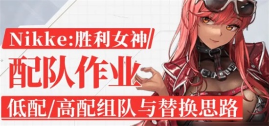NIKKE胜利女神主流队伍搭配有哪些 主流队伍搭配思路推荐