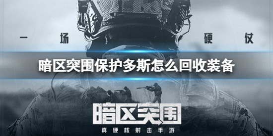 暗区突围保护多斯怎么回收装备 保护多斯装备回收方法