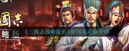 三国志战略版T0版最强阵容介绍 三国志战略版T0版最强阵容是什么