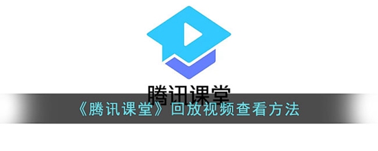 腾讯课堂的回放视频怎查看 回放视频查看方法