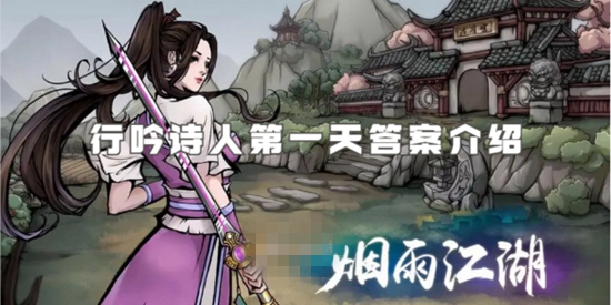 烟雨江湖行吟诗人第一天答案是什么 行吟诗人第一天答案介绍
