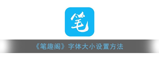 笔趣阁字体大小怎么设置 字体大小设置方法