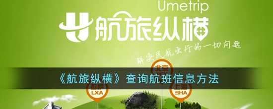 航旅纵横怎么查询航班信息 查询航班信息方法