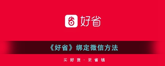 好省怎么绑定微信 绑定微信方法