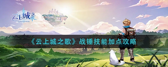云上城之歌战锤技能如何加点 战锤技能加点攻略