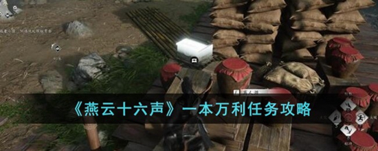 燕云十六声一本万利任务怎么完成 一本万利任务攻略