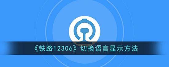 铁路12306怎么切换语言 切换语言显示方法