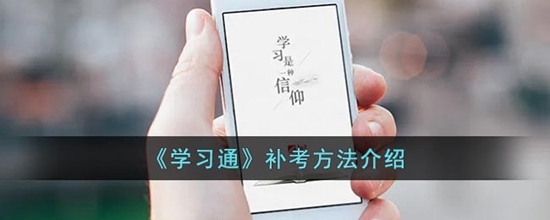学习通怎么补考 补考方法介绍