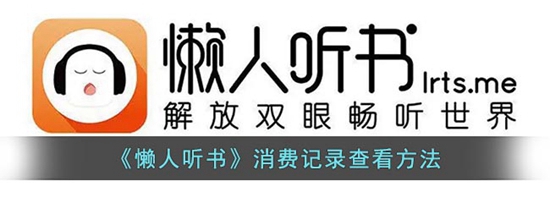 懒人听书怎么查看消费记录 消费记录查看方法