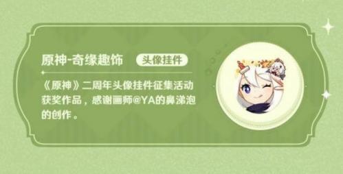 原神奇缘趣饰怎么获得 二周年头像挂件获取方式全攻略